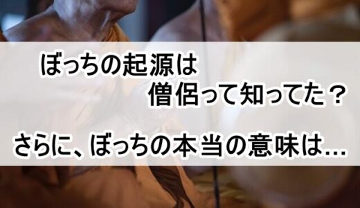 ぼっちはいつから使われるようになった？起源や活用法を解説