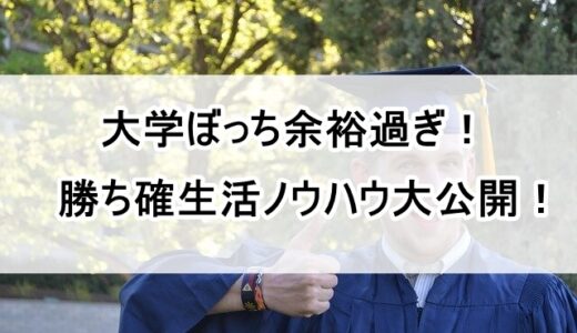 大学ぼっち余裕過ぎワロタwww勝ち確生活ノウハウを解説