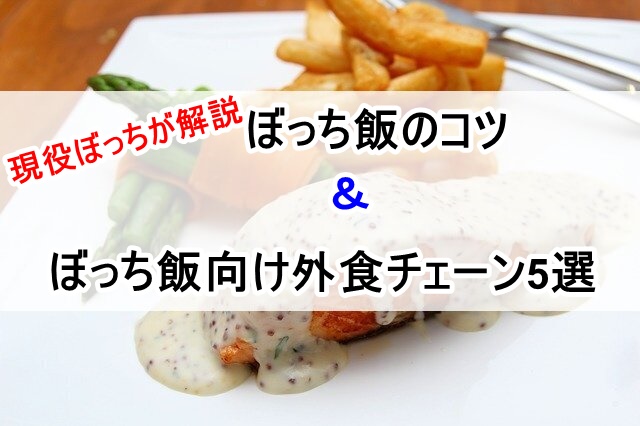 ぼっち飯　おすすめ