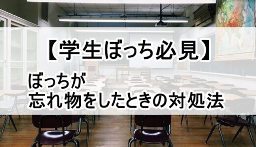 貸し借りできる友達がいない！？ぼっちが忘れ物をした時の対処法