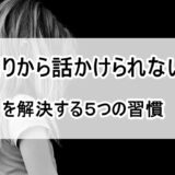 ぼっち　話しかけられない