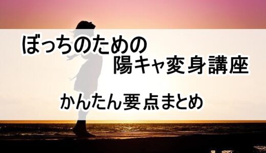 陽キャぼっちで人生が変わる！陽気な理由から現役高校生オススメぼっちまで紹介