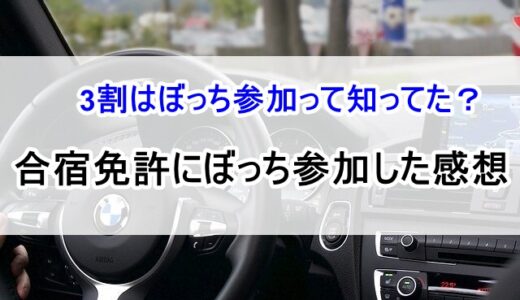 合宿免許は3割がぼっち参加！実際に参加した人の感想は？