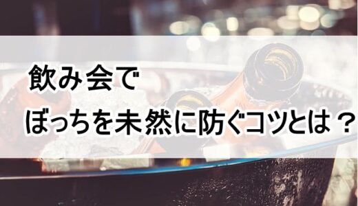 飲み会でぼっちになってしまった時の原因と対処法９選