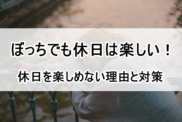 ぼっち　休日