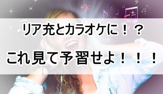 【歴20年が教える】ぼっちがリア充とカラオケをする時の全てを解説