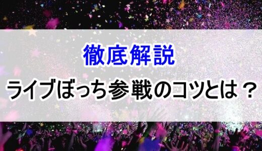 ぼっち参戦は意外と多い！？ライブに1人で参加する際の立ち回り方