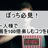 ぼっち　映画