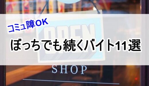 コミュ障ぼっちでも続けられるおすすめバイト11選