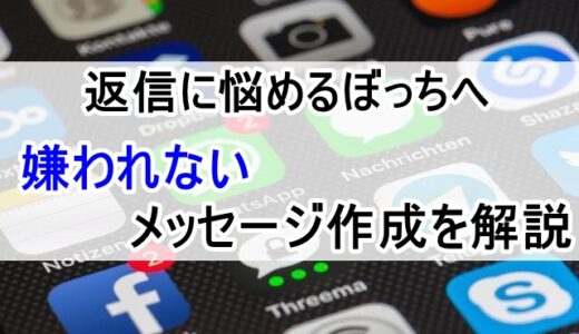 【知らないと孤独に】ぼっちが嫌なら返信上手になれ！ただ1つの方法