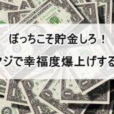 ぼっち　貯金