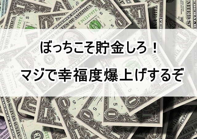 ぼっち　貯金